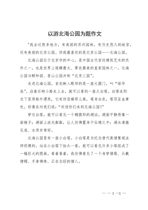 以游北海公园为题作文