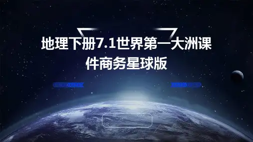 地理下册7.1世界第一大洲课件商务星球版