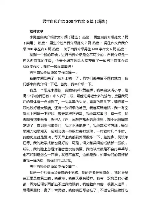 男生自我介绍300字作文6篇（精选）