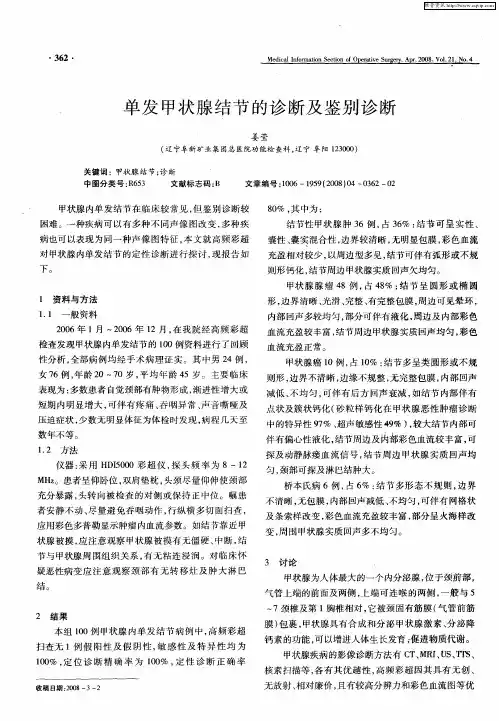 单发甲状腺结节的诊断及鉴别诊断
