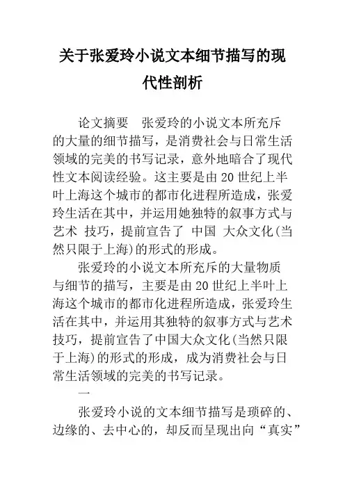 关于张爱玲小说文本细节描写的现代性剖析