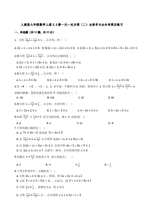 人教版七年级数学上册3-3解一元一次方程(二)去括号与去分母课后练习【含答案】