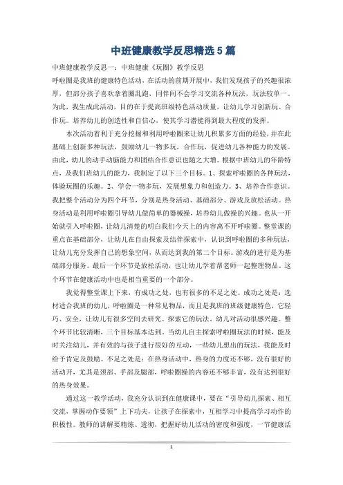 中班健康教学反思精选5篇