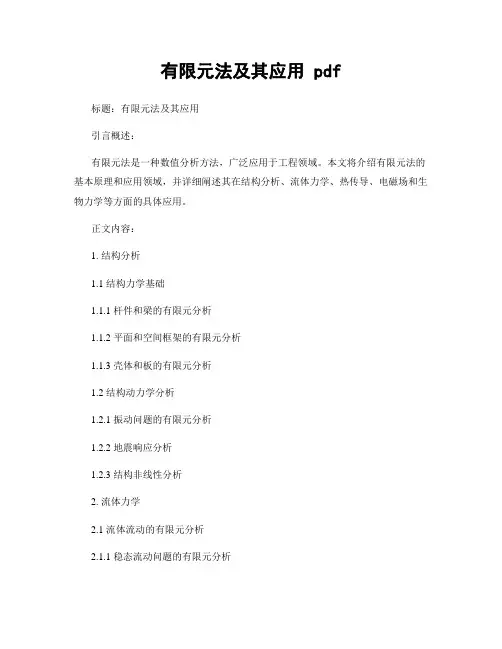 有限元法及其应用 pdf