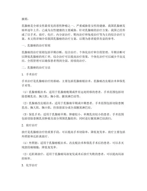 乳腺癌中国治疗方案