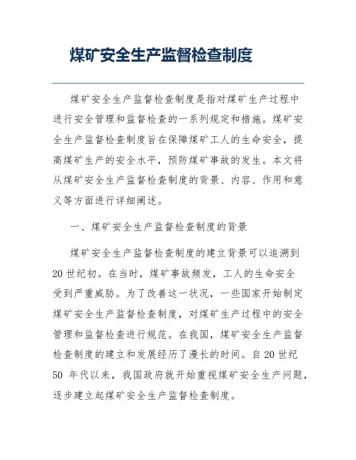 煤矿安全生产监督检查制度