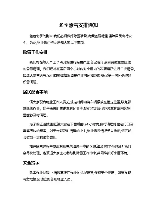 冬季除雪安排通知