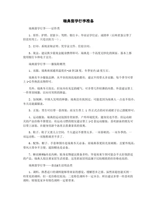 瑞典留学行李准备