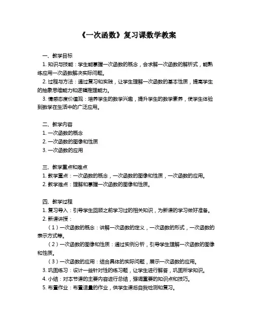 《一次函数》复习课数学教案
