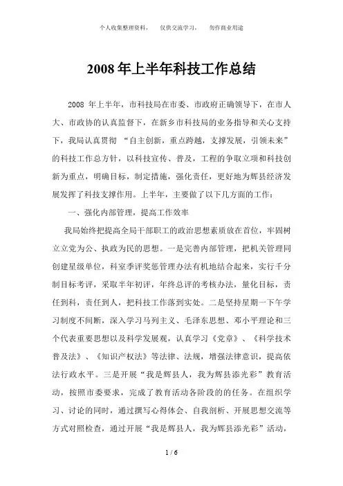 2008年上半年科技工作总结