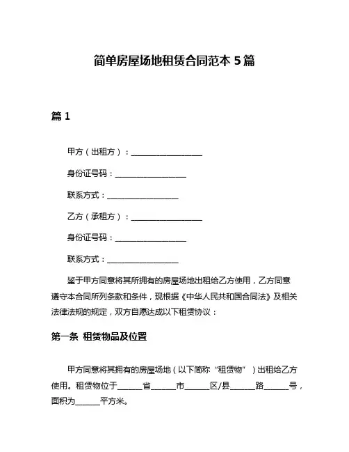 简单房屋场地租赁合同范本5篇