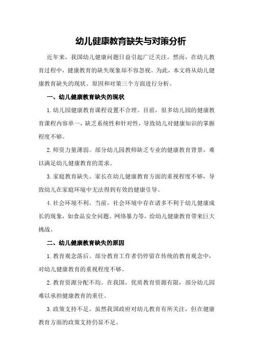 幼儿健康教育缺失与对策分析