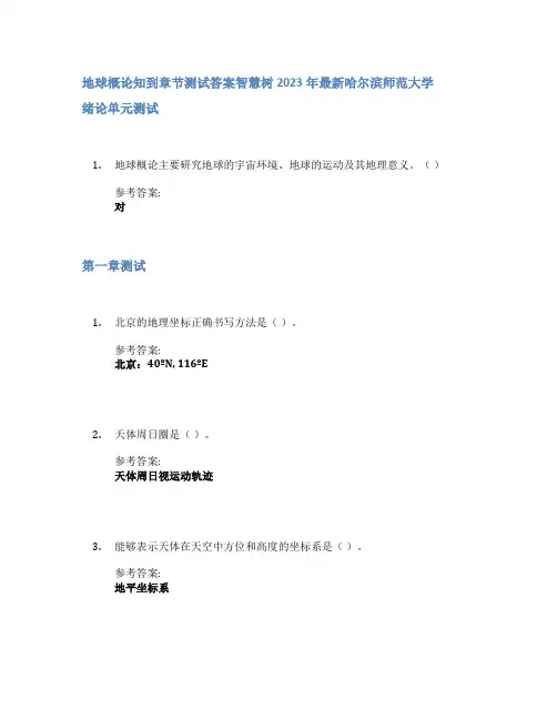 地球概论知到章节答案智慧树2023年哈尔滨师范大学