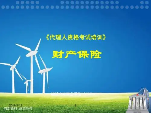 ALE：第六章 财产保险