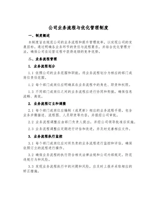 公司业务流程与优化管理制度