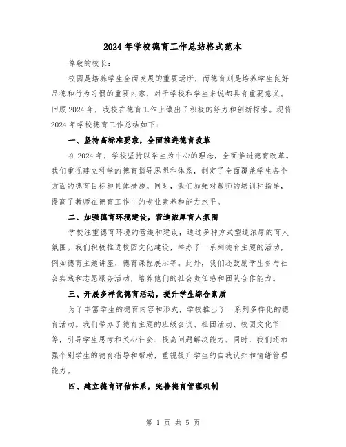 2024年学校德育工作总结格式范本(3篇)