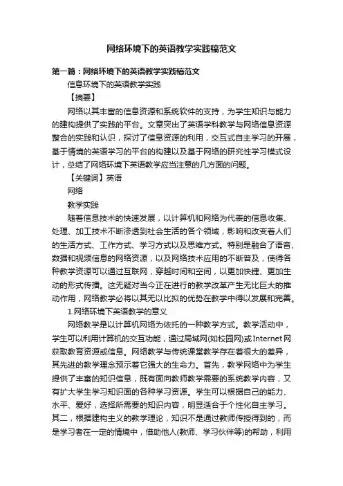 网络环境下的英语教学实践稿范文