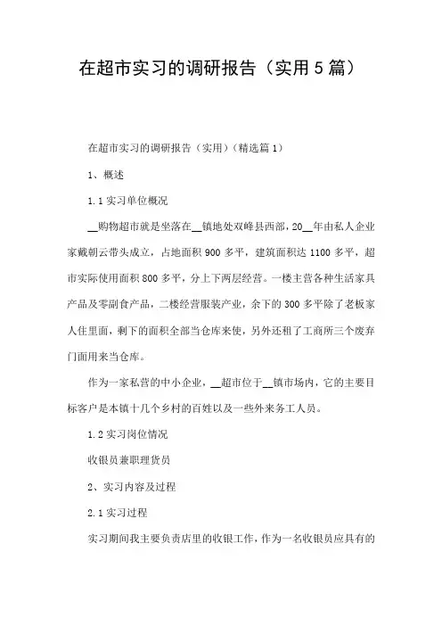 在超市实习的调研报告(实用5篇)