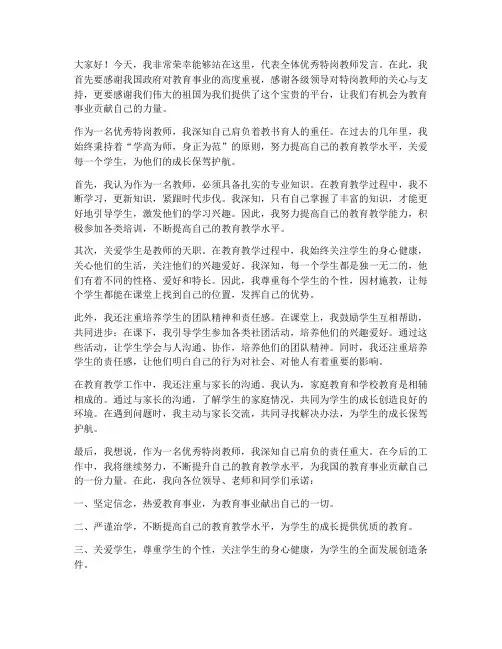 优秀特岗教师发言稿一等奖