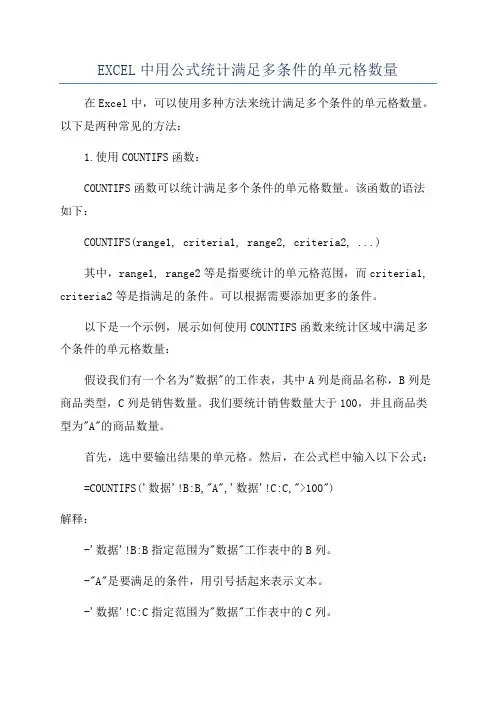 EXCEL中用公式统计满足多条件的单元格数量