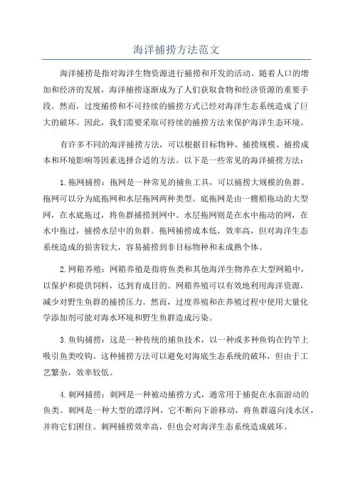 海洋捕捞方法范文