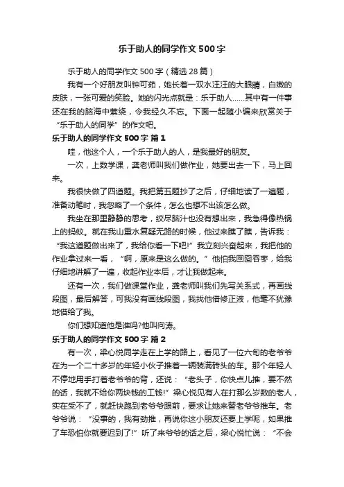 乐于助人的同学作文500字（精选28篇）