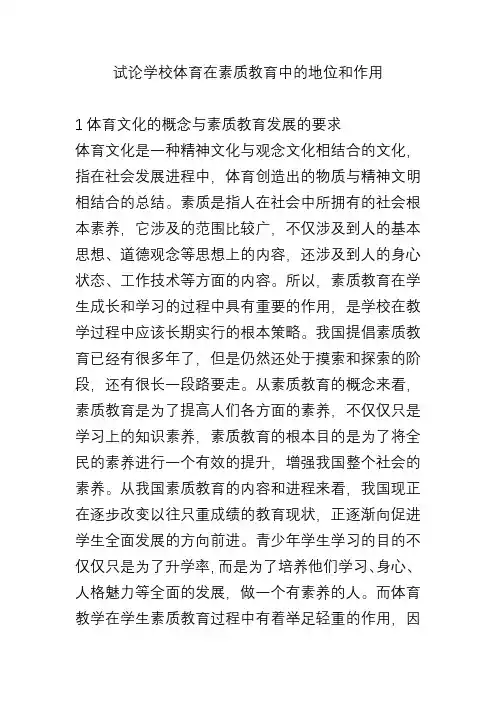 试论学校体育在素质教育中的地位和作用