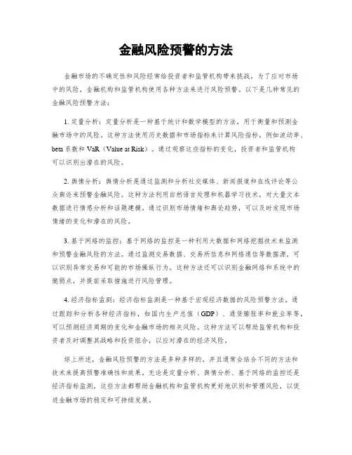 金融风险预警的方法