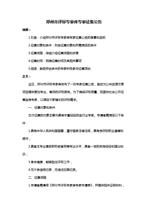 郑州市评标专家库专家征集公告