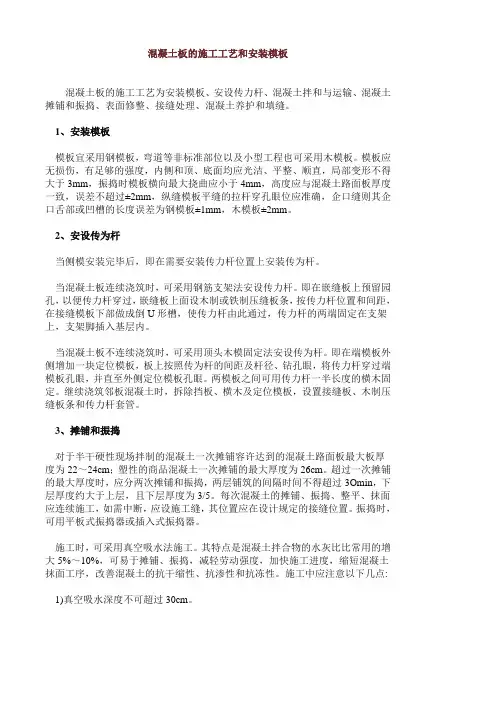 混凝土板的施工工艺和安装模板