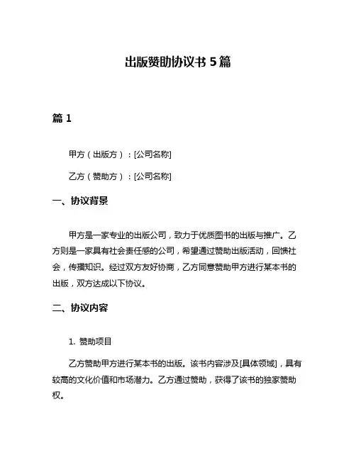 出版赞助协议书5篇