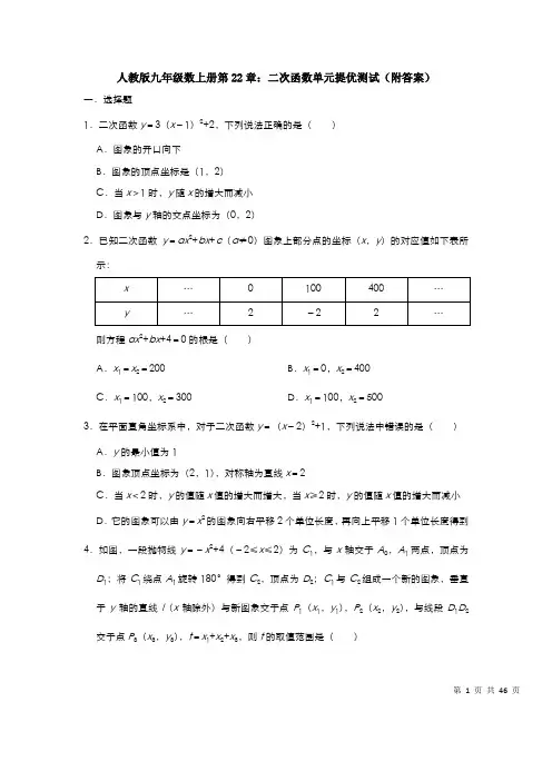 人教版九年级数上册第22章：二次函数单元提优测试(附答案)