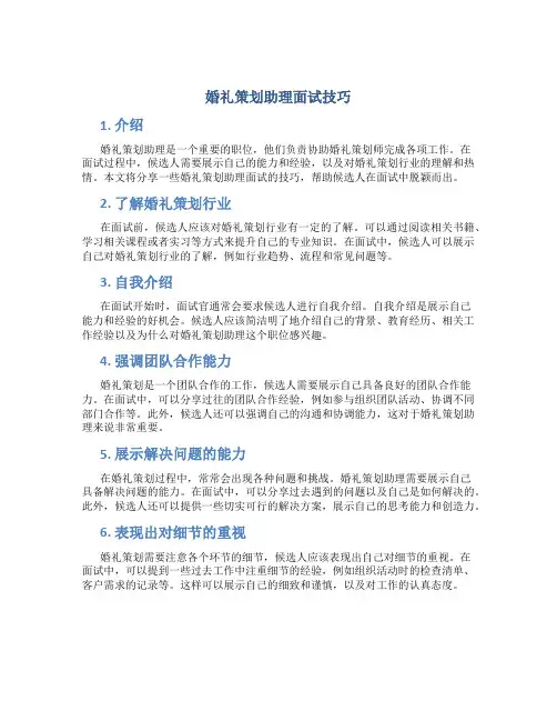 婚礼策划助理面试技巧
