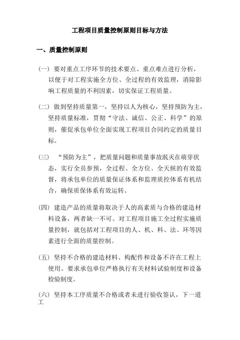 工程项目质量控制原则目标与方法