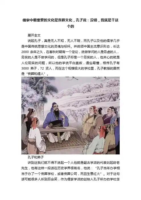儒家中最重要的文化是丧葬文化，孔子说：没错，我就是干这个的
