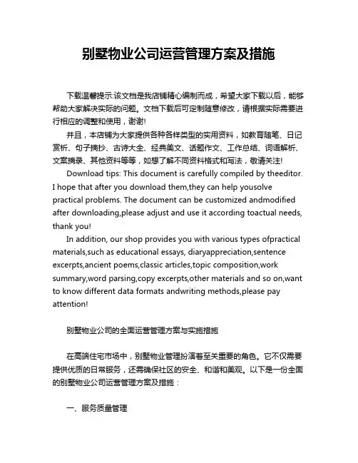 别墅物业公司运营管理方案及措施