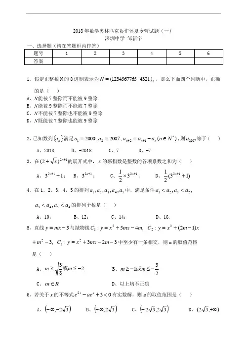 高三数学-2018年数学奥林匹克协作体夏令营试题(一)及