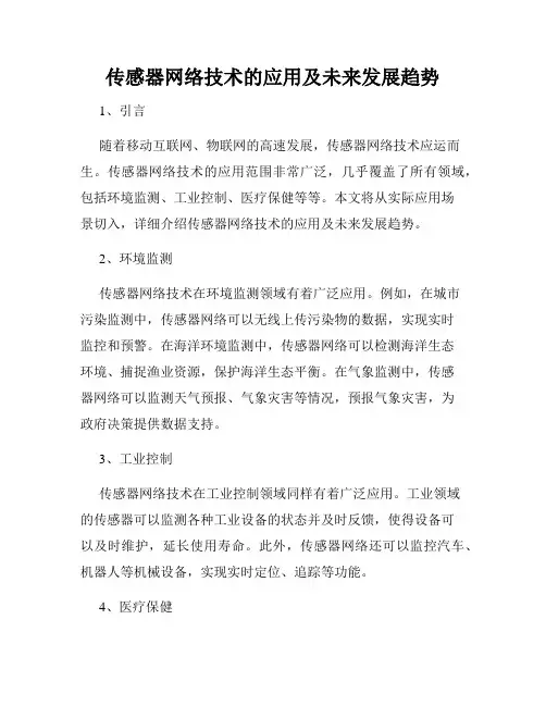 传感器网络技术的应用及未来发展趋势