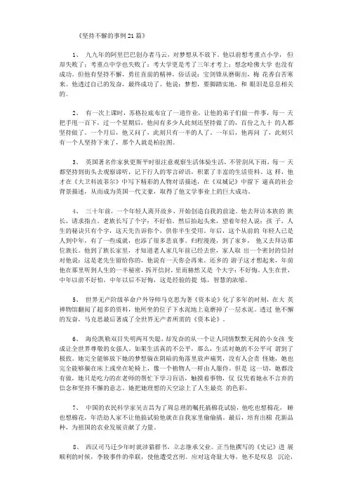 坚持不懈的事例21篇_短故事完美版