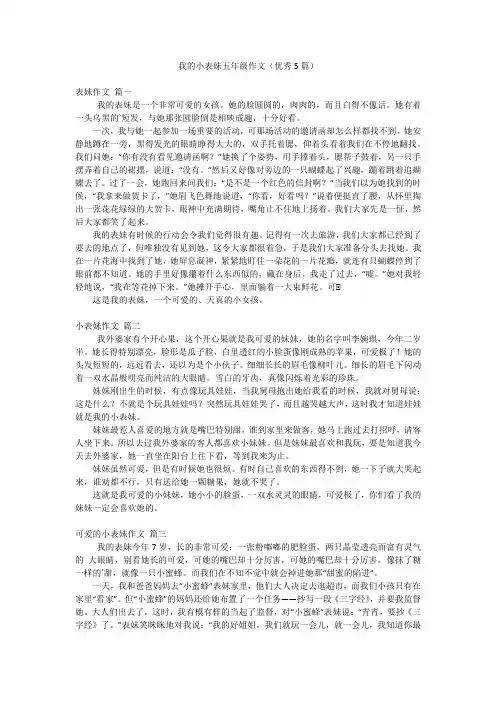 我的小表妹五年级作文(优秀5篇)