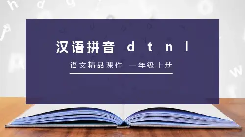 部编版语文一年级上册《dtnl》PPT课件
