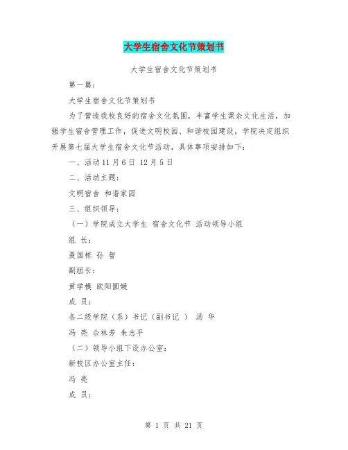 大学生宿舍文化节策划书(完整版)
