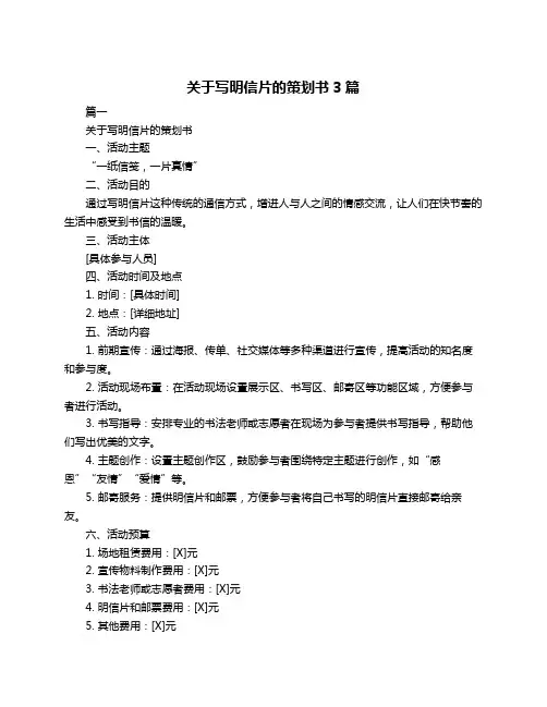 关于写明信片的策划书3篇