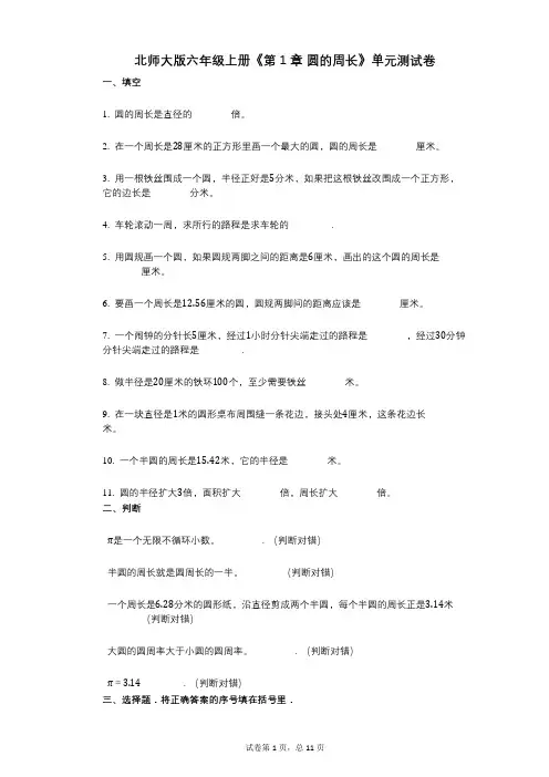 北师大版六年级上册《第1章_圆的周长》小学数学-有答案-单元测试卷