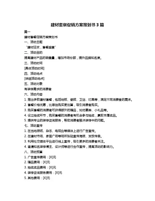建材套餐促销方案策划书3篇