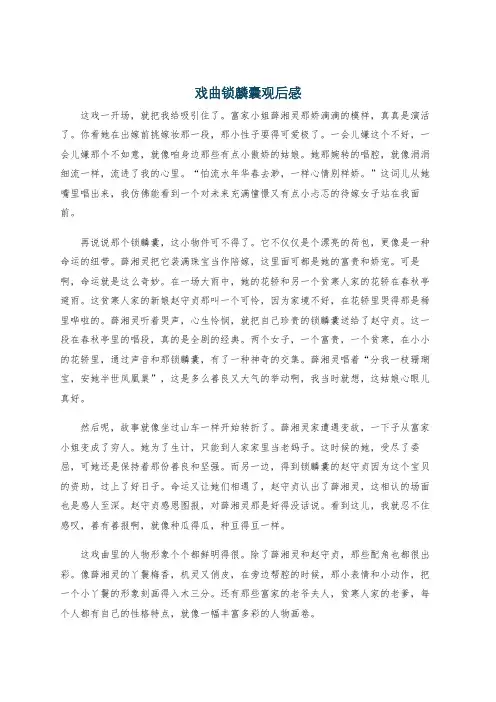 戏曲锁麟囊观后感