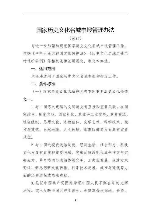 国家历史文化名城申报管理办法(试行) (1)