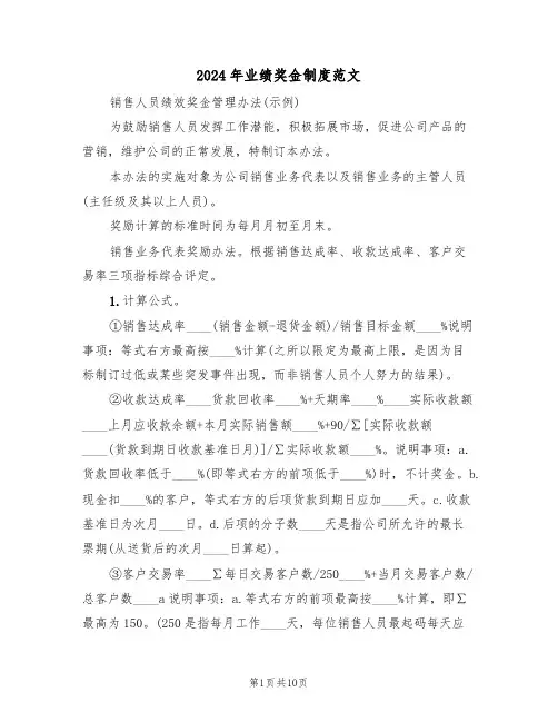 2024年业绩奖金制度范文（四篇）