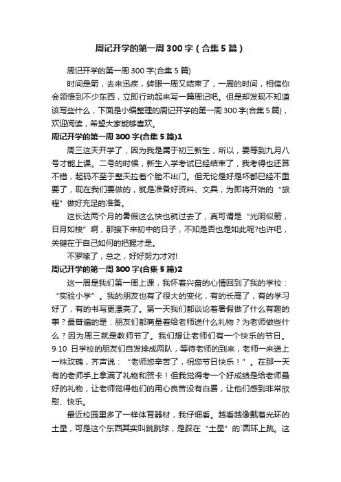 周记开学的第一周300字（合集5篇）