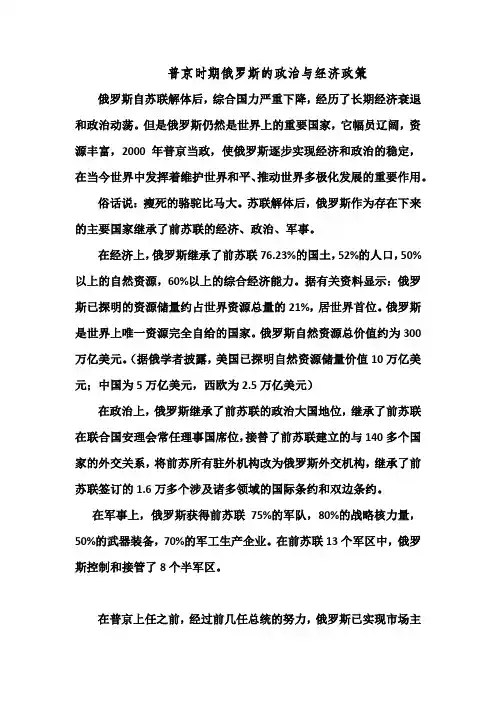 普京时期俄罗斯的政治与经济政策